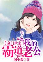 豪门榜样我的霸道总裁老公
