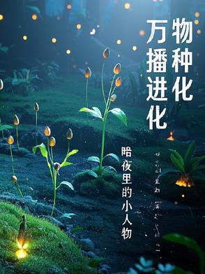 万物播种进化图片